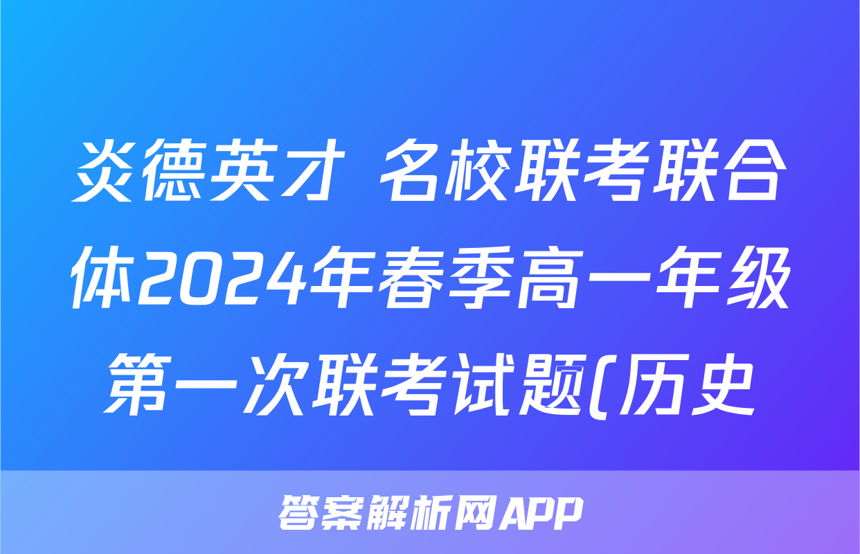 炎德英才 名校联考联合体2024年春季高一年级第一次联考试题(历史)